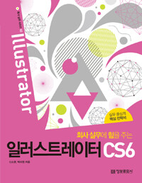 (회사 실무에 힘을 주는) 일러스트레이터 CS6 