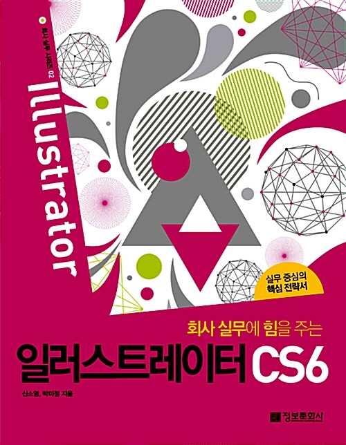 회사 실무에 힘을 주는 일러스트레이터 CS6