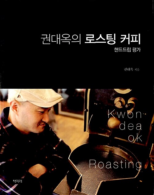 권대옥의 로스팅 커피 : 핸드드립 평가