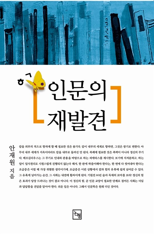 [중고] 인문의 재발견