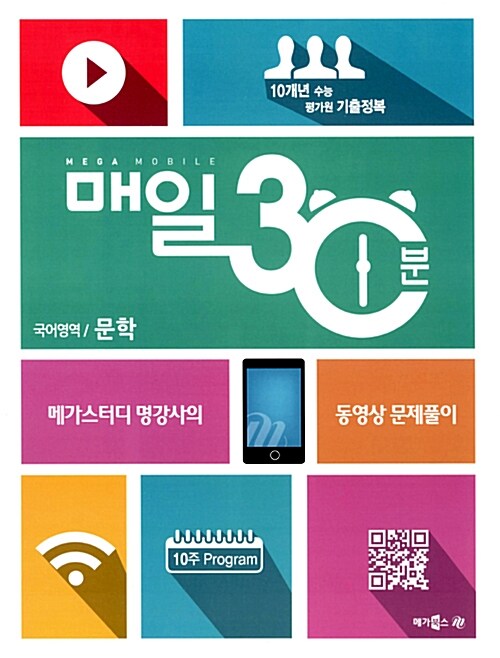 메가 모바일 매일 30분 국어영역 문학