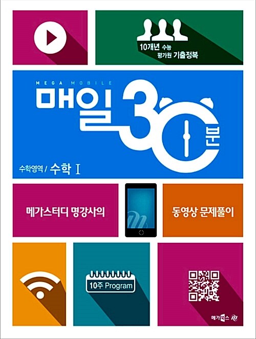 메가 모바일 매일 30분 수학영역 수학 1