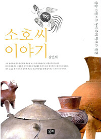 소호씨 이야기 : 산둥 다원커우 동이족의 탐색과 발견 =