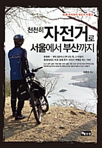 천천히 자전거로 서울에서 부산까지