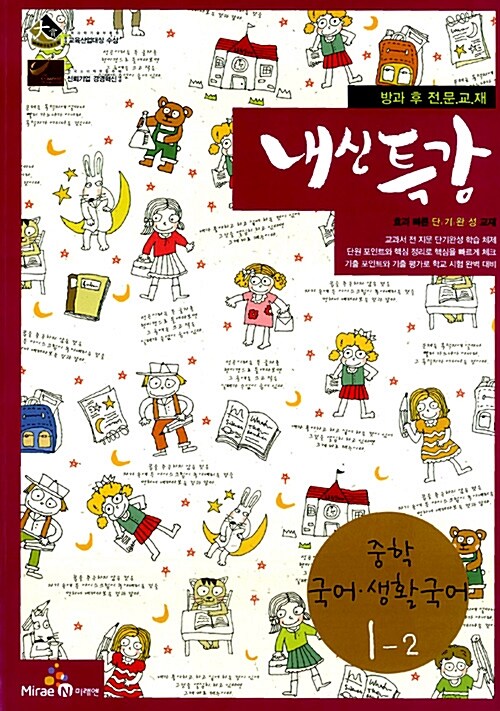 내신특강 중학 국어.생활국어 1-2