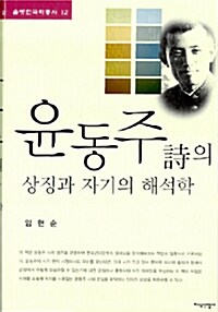 윤동주 시의 상징과 자기의 해석학