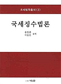 국세징수법론