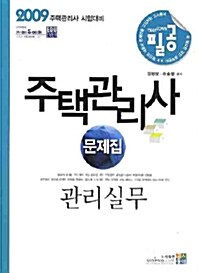 필공 주택관리사 문제집 관리실무