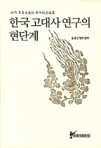 [중고] 한국 고대사 연구의 현단계