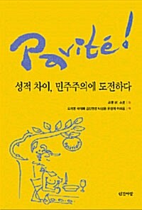 Parité! 성적 차이, 민주주의에 도전하다