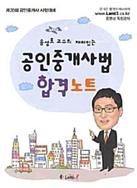 송성호 교수의 재미있는 공인중개사법 합격노트