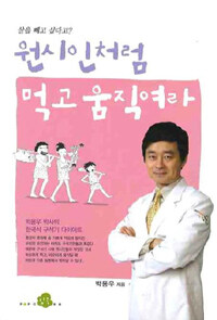 원시인처럼 먹고 움직여라 :박용우 박사의 한국식 구석기 다이어트 