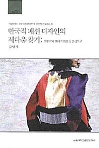 한국적 패션 디자인의 제다움 찾기