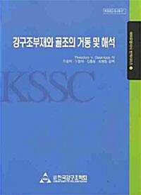 강구조부재와 골조의 거동 및 해석