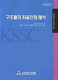 구조물의 좌굴안정 해석