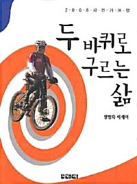 두 바퀴로 구르는 삶