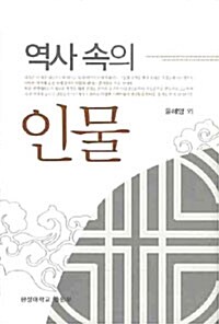 역사 속의 인물