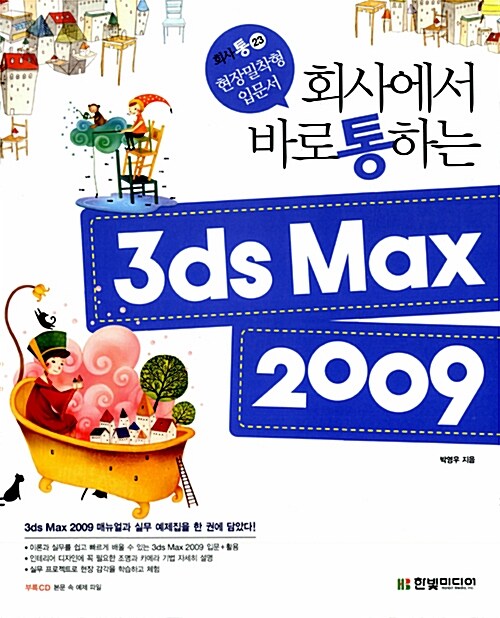 [중고] 회사에서 바로 통하는 3ds Max 2009