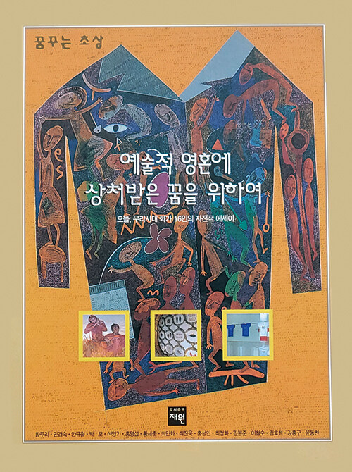 예술적 영혼에 상처받은 꿈을 위하여