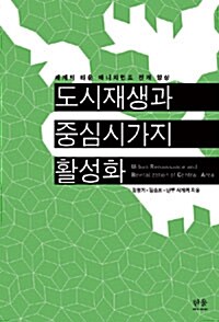 도시재생과 중심시가지 활성화 (양장)