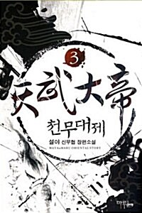 천무대제 3