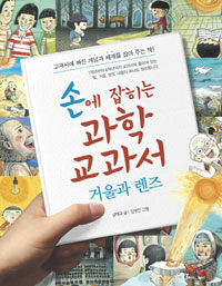 손에 잡히는 과학 교과서.Science in your hands : mirror & lens