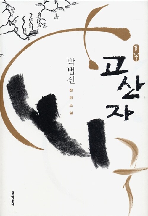 고산자 : 박범신 장편소설