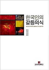 한국인의 갈등의식