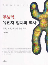 우생학, 유전자 정치의 역사 =영국, 미국, 독일을 중심으로 /Eugenics 