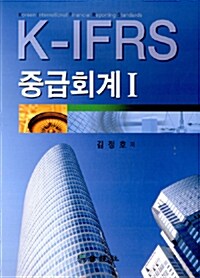 K-IFRS 중급회계 1
