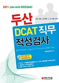 두산 DCAT 직무적성검사