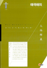 태극해의 =(The) commentaries on Tai Ji-Tu Suer 