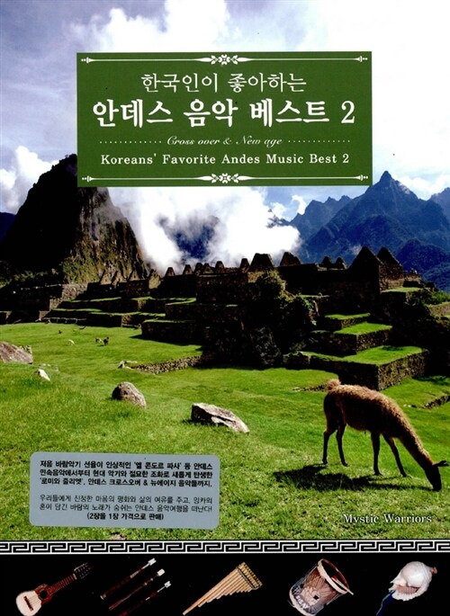 한국인이 좋아하는 안데스 음악 베스트 2집 [2CD]