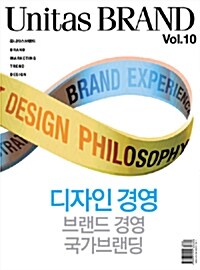 Unitas Brand Vol.10 : 디자인 경영