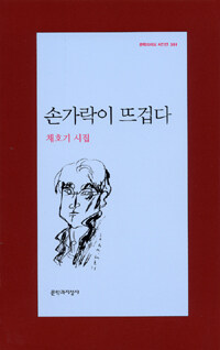 손가락이 뜨겁다