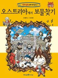 오스트리아에서 보물찾기