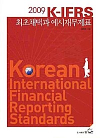 K-IFRS 최초채택과 예시재무제표