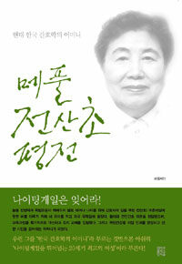 메풀 전산초 평전 :현대 한국 간호학의 어머니 