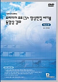 [DVD] 디캠퍼스와 함께하는 프리미어 프로 CS4 영상편집 바이블 동영상 강좌 - DVD 1장