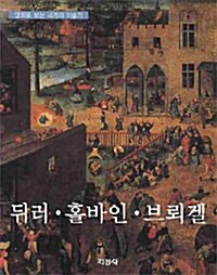 [중고] 뒤러.홀바인.브뢰겔