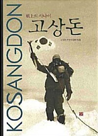 고상돈