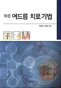 최신 여드름 치료기법