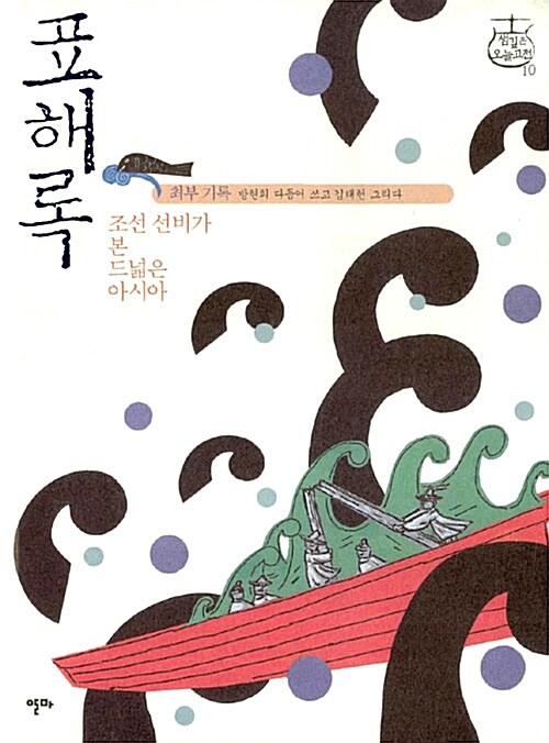 [중고] 표해록 : 조선 선비가 본 드넓은 아시아