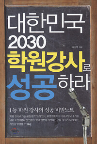 대한민국 2030 학원강사로 성공하라 표지이미지