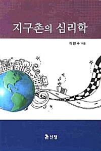 지구촌의 심리학