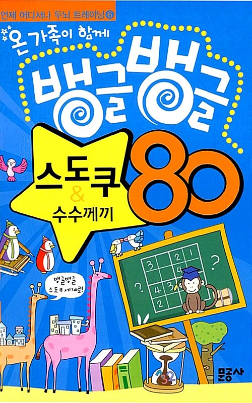 뱅글뱅글 스도쿠 & 수수께끼 80 (스프링)