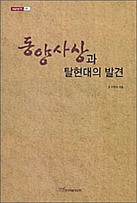 동양사상과 탈현대의 발견