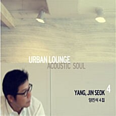 [중고] 양진석 4집 - Urban Lounge: Acoustic Soul