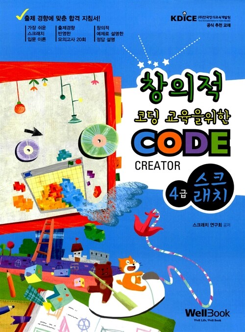 [중고] 창의적 코딩 교육을 위한 Code Creator 스크래치 4급
