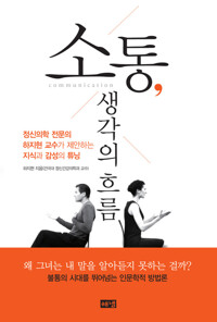 소통, 생각의 흐름 커버